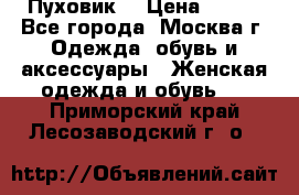 Пуховик  › Цена ­ 900 - Все города, Москва г. Одежда, обувь и аксессуары » Женская одежда и обувь   . Приморский край,Лесозаводский г. о. 